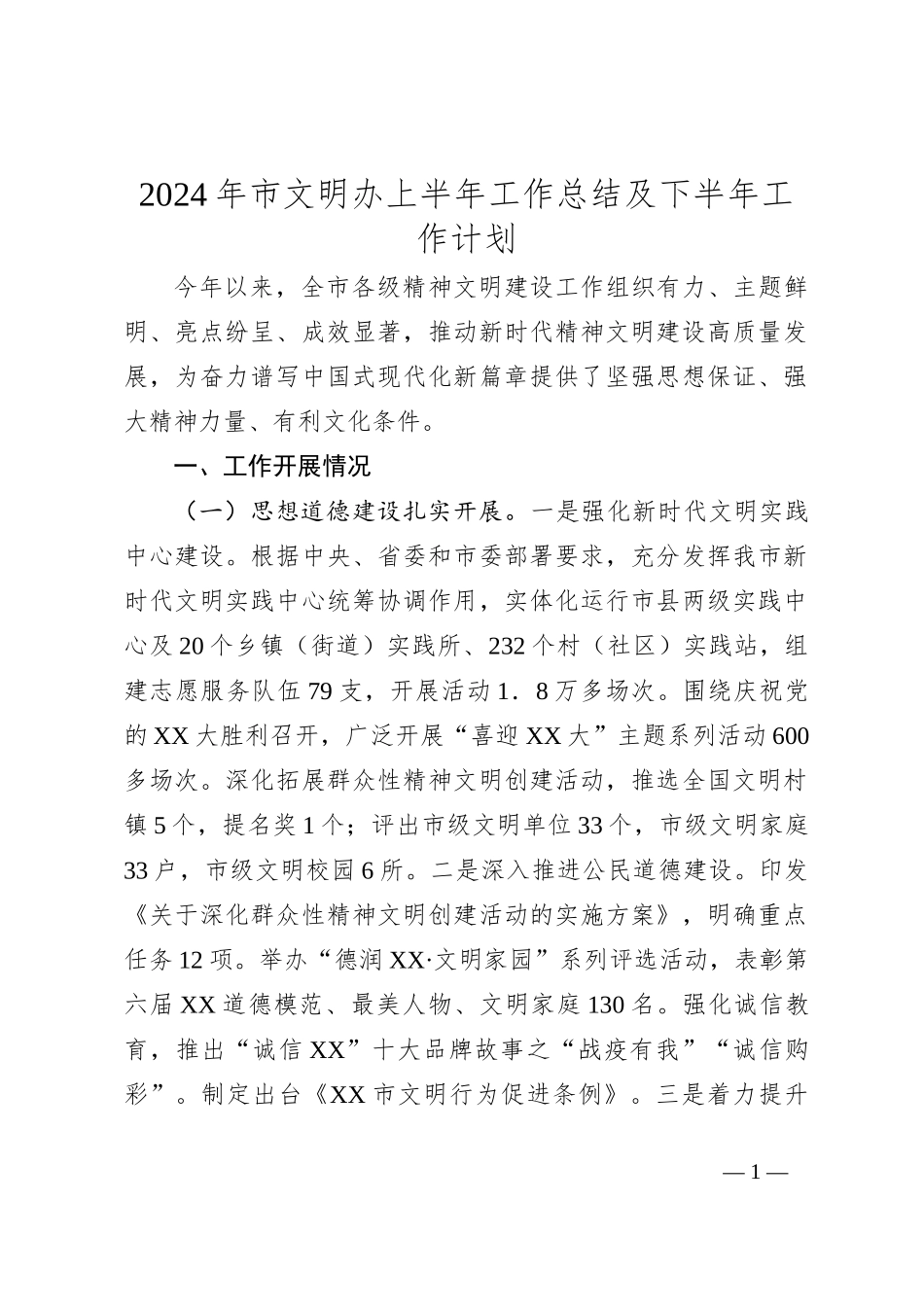 2024年市文明办上半年工作总结及下半年工作计划_第1页