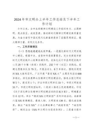 2024年市文明办上半年工作总结及下半年工作计划