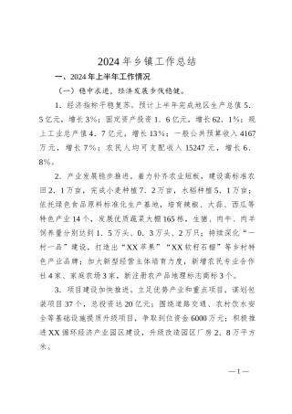 2024年乡镇工作总结