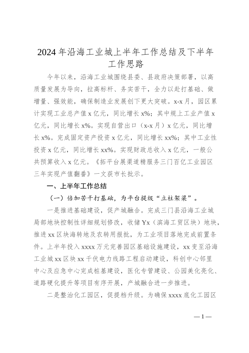 2024年沿海工业城上半年工作总结及下半年工作思路_第1页