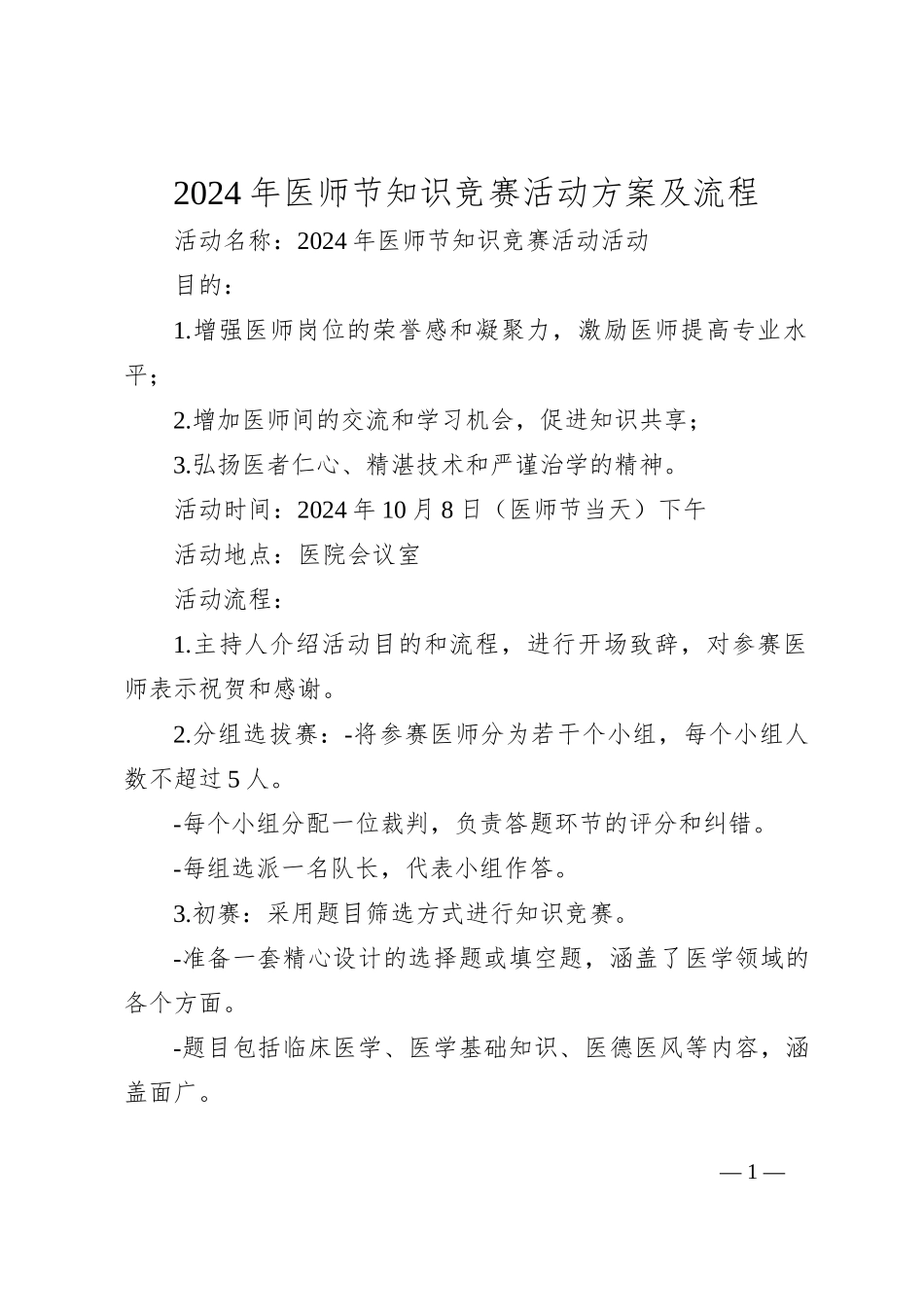 2024年医师节知识竞赛活动方案及流程_第1页