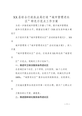 XX 县综合行政执法局打造“城市管理进社区” 特色示范点工作方案