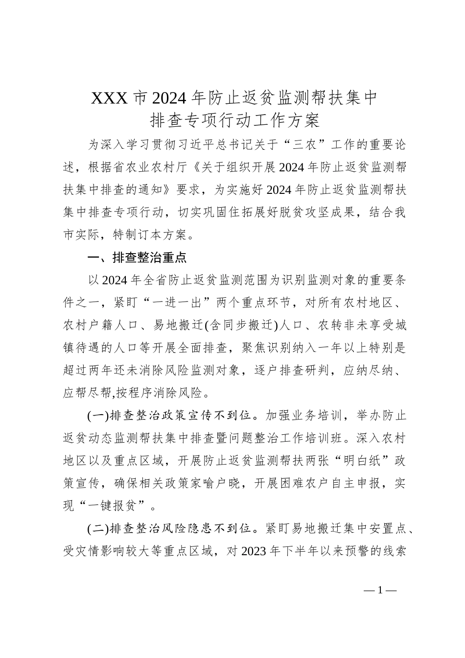 XXX市 2024 年防止返贫监测帮扶集中_第1页