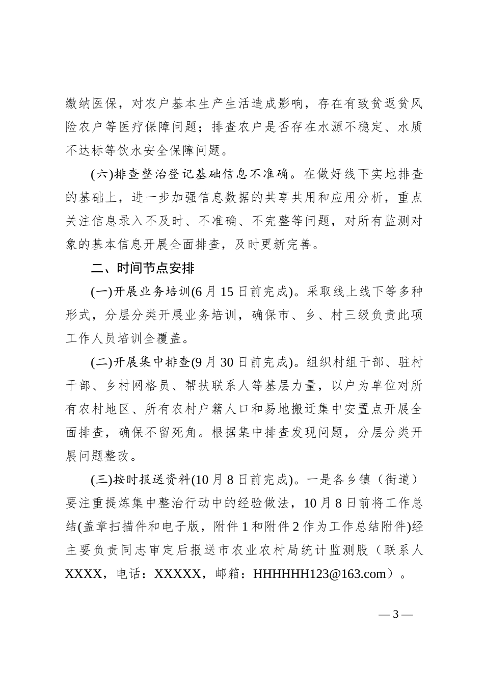 XXX市 2024 年防止返贫监测帮扶集中_第3页