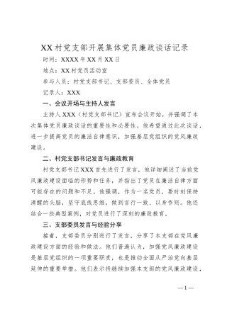 XX村党支部开展集体党员廉政谈话记录