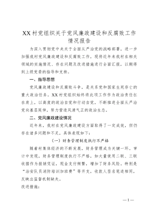 XX村党组织关于党风廉政建设和反腐败工作情况报告