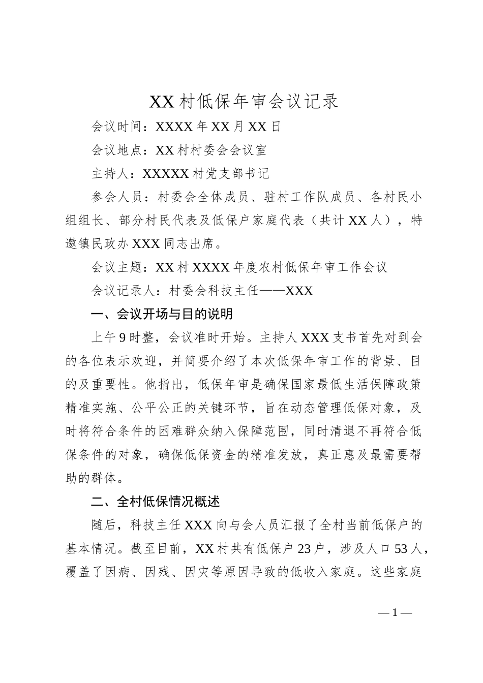 XX村低保年审会议记录_第1页