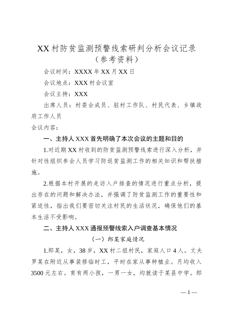 XX村防贫监测预警线索研判分析会议记录（参考资料）_第1页