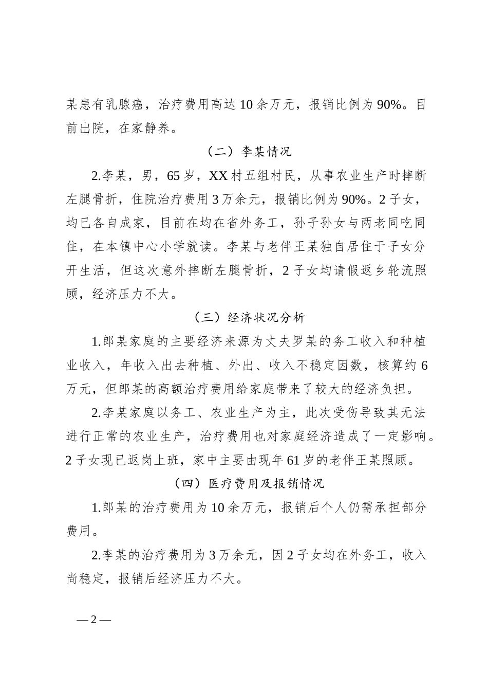 XX村防贫监测预警线索研判分析会议记录（参考资料）_第2页