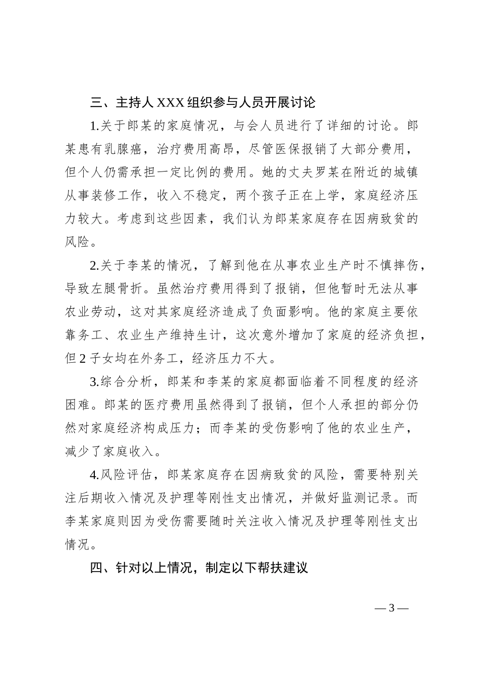 XX村防贫监测预警线索研判分析会议记录（参考资料）_第3页