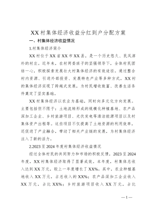 XX村集体经济收益分红到户分配方案