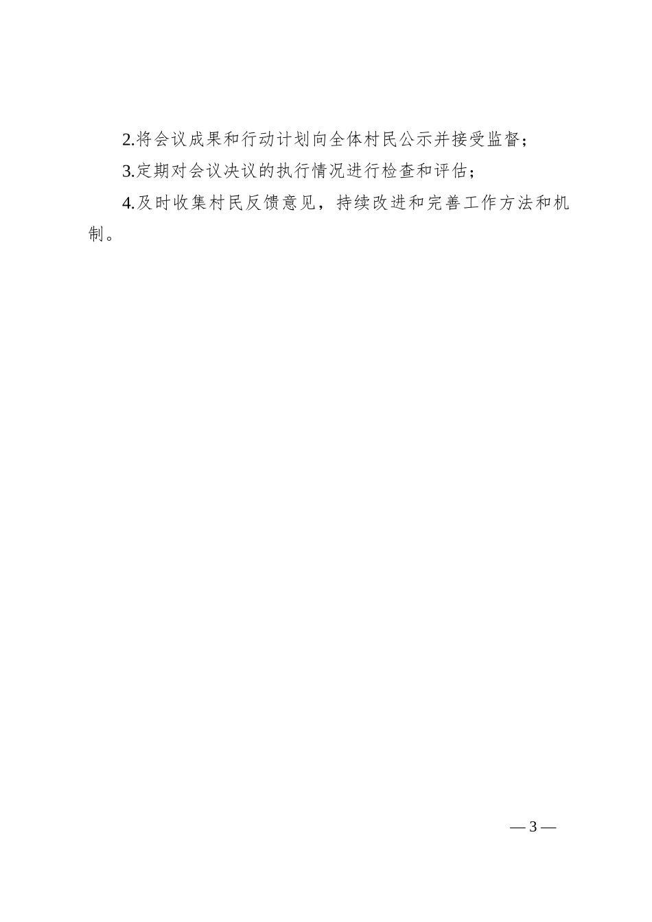 XX村民事直说“1234”会议议程_第3页