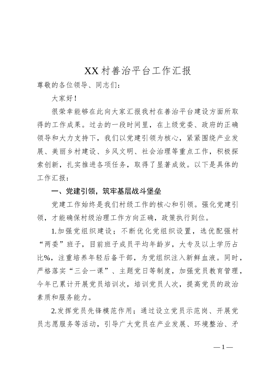 XX村善治平台工作汇报_第1页