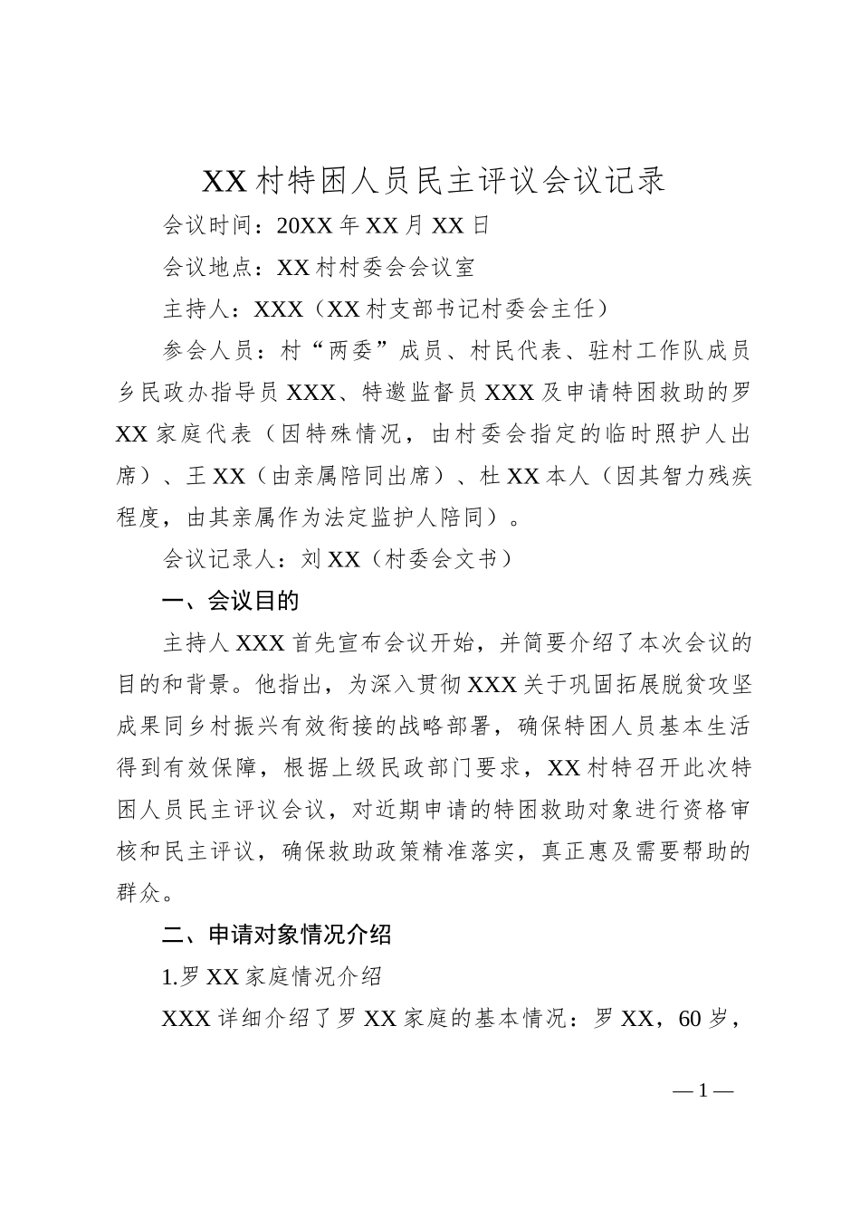 XX村特困人员民主评议会议记录_第1页