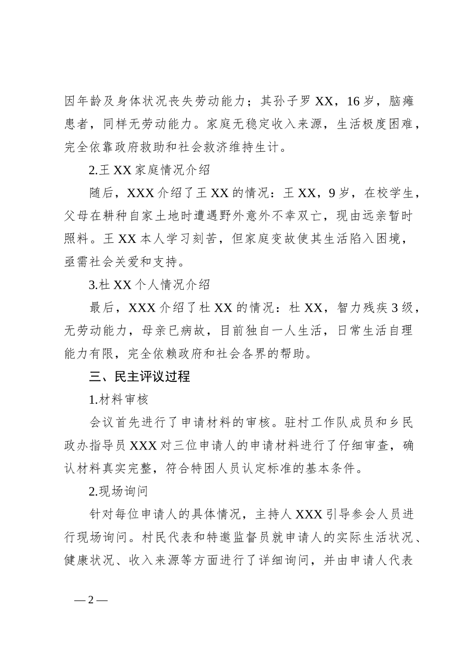 XX村特困人员民主评议会议记录_第2页
