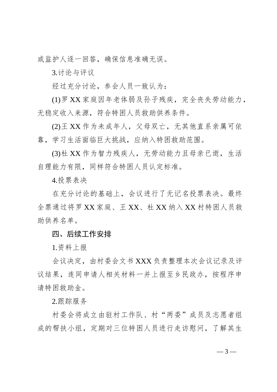 XX村特困人员民主评议会议记录_第3页