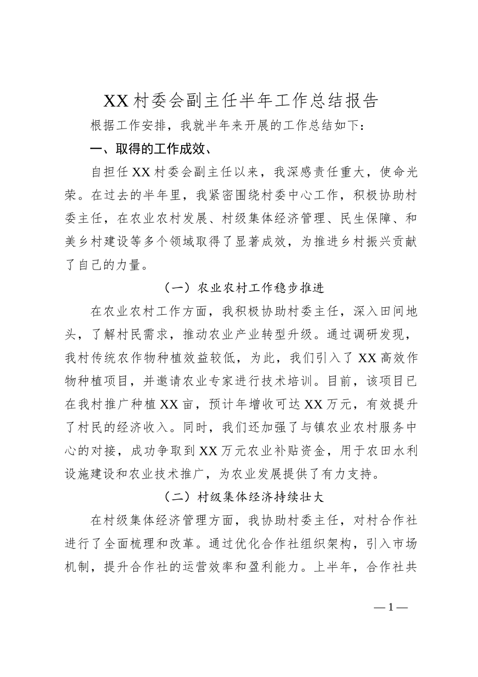XX村委会副主任半年工作总结报告_第1页