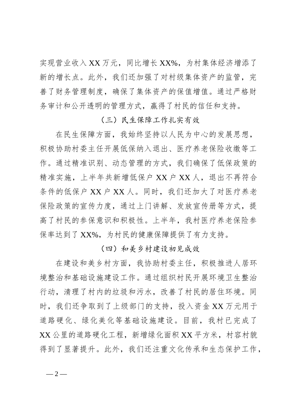 XX村委会副主任半年工作总结报告_第2页