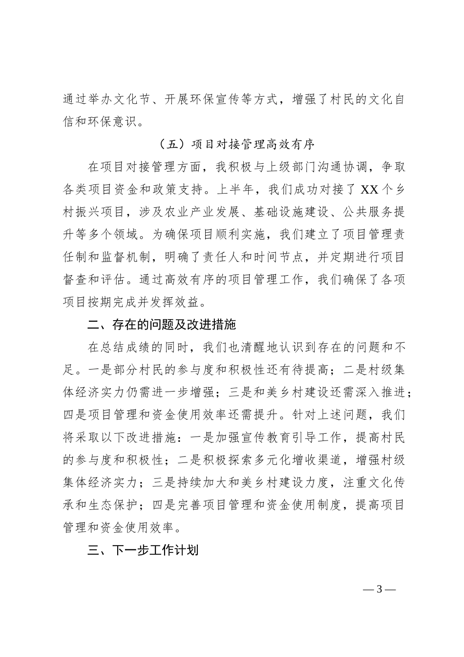 XX村委会副主任半年工作总结报告_第3页
