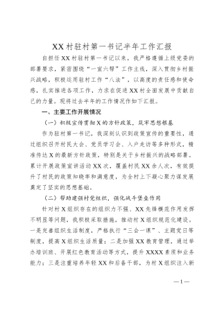 XX村驻村第一书记半年工作汇报