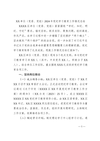 XX单位（党委、党组）2024年党纪学习教育工作情况总结