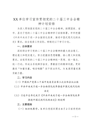 XX单位学习宣传贯彻党的二十届三中全会精神计划安排