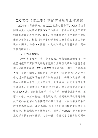 XX党委（党工委）党纪学习教育工作总结