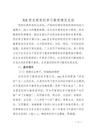 XX党支部党纪学习教育情况总结