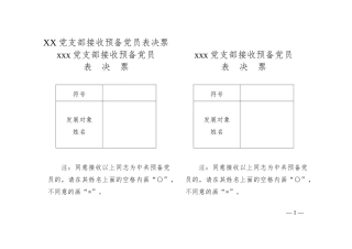 XX党支部接收预备党员表决票