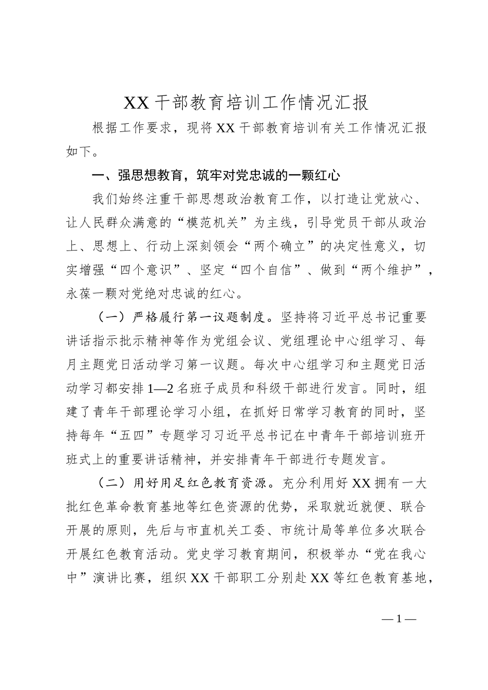 XX干部教育培训工作情况汇报_第1页