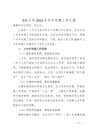 XX公司2024年年中党建工作汇报