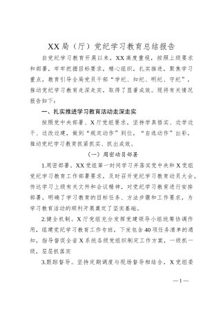 XX局（厅）党纪学习教育总结报告