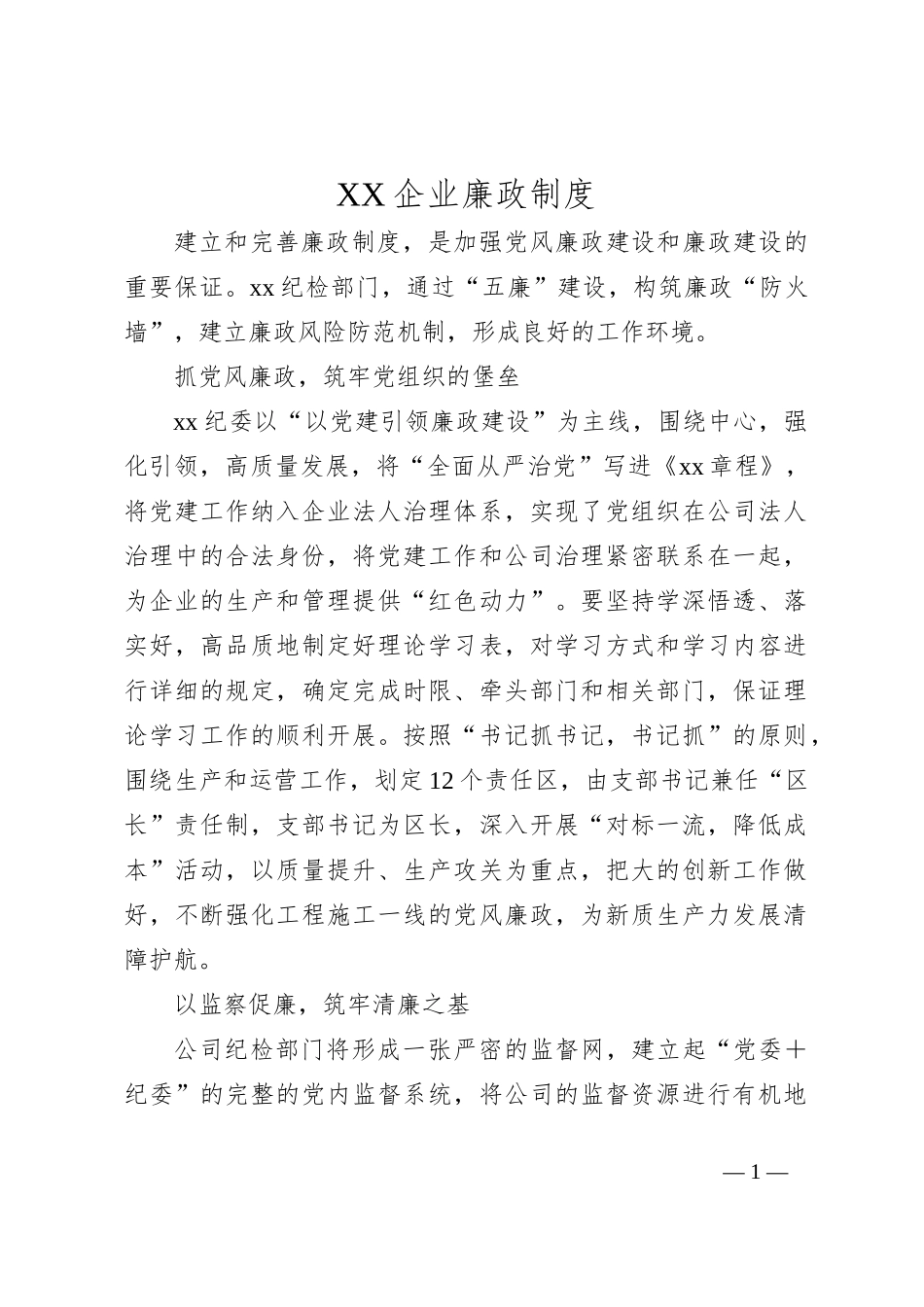 XX企业廉政制度_第1页