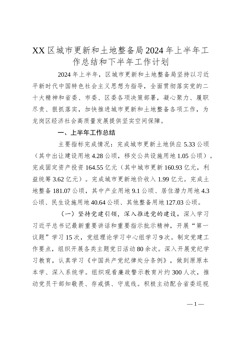 XX区城市更新和土地整备局2024年上半年工作总结和下半年工作计划_第1页