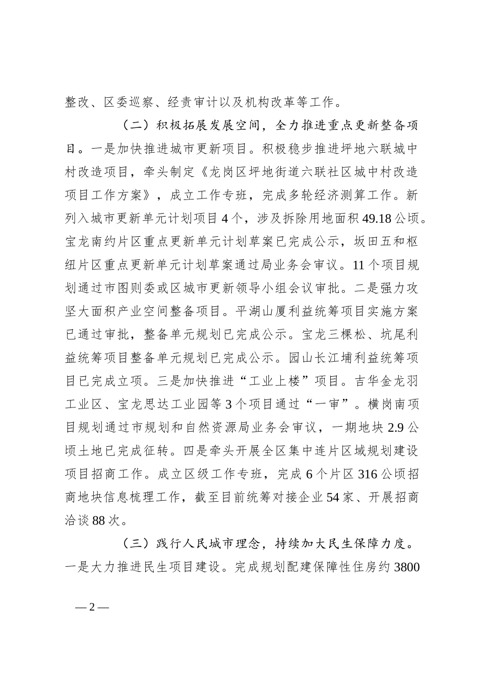 XX区城市更新和土地整备局2024年上半年工作总结和下半年工作计划_第2页