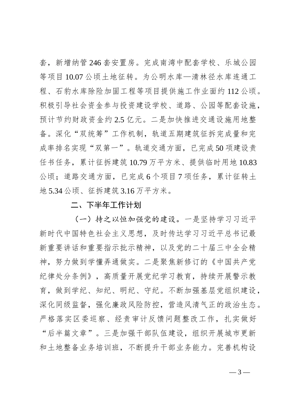 XX区城市更新和土地整备局2024年上半年工作总结和下半年工作计划_第3页
