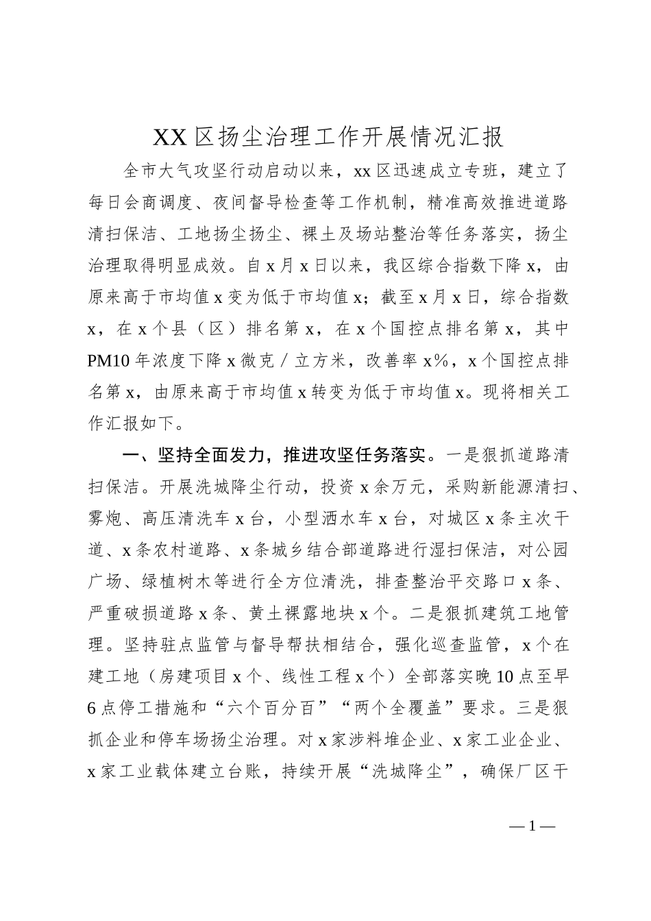 XX区扬尘治理工作开展情况汇报_第1页
