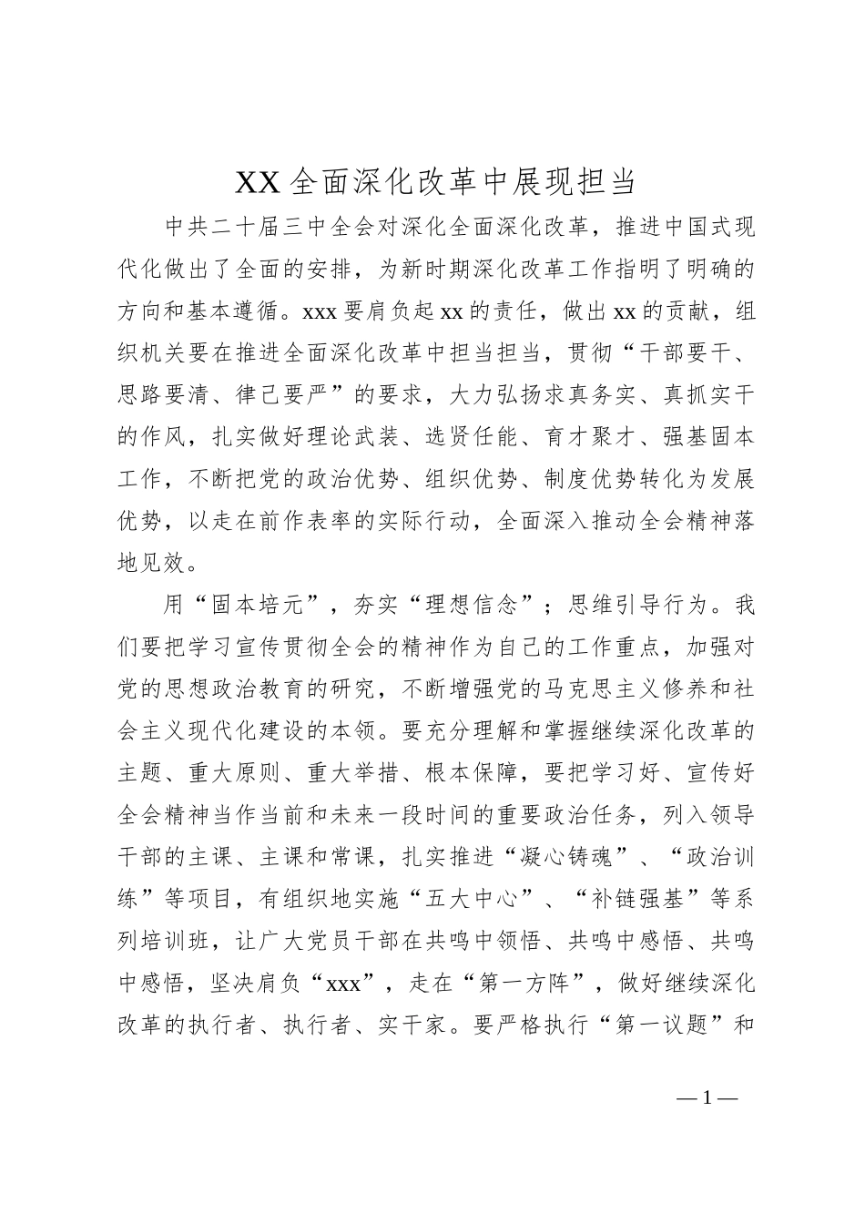 XX全面深化改革中展现担当_第1页