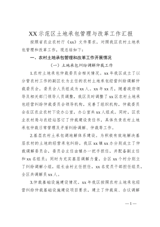 XX示范区土地承包管理与改革工作汇报