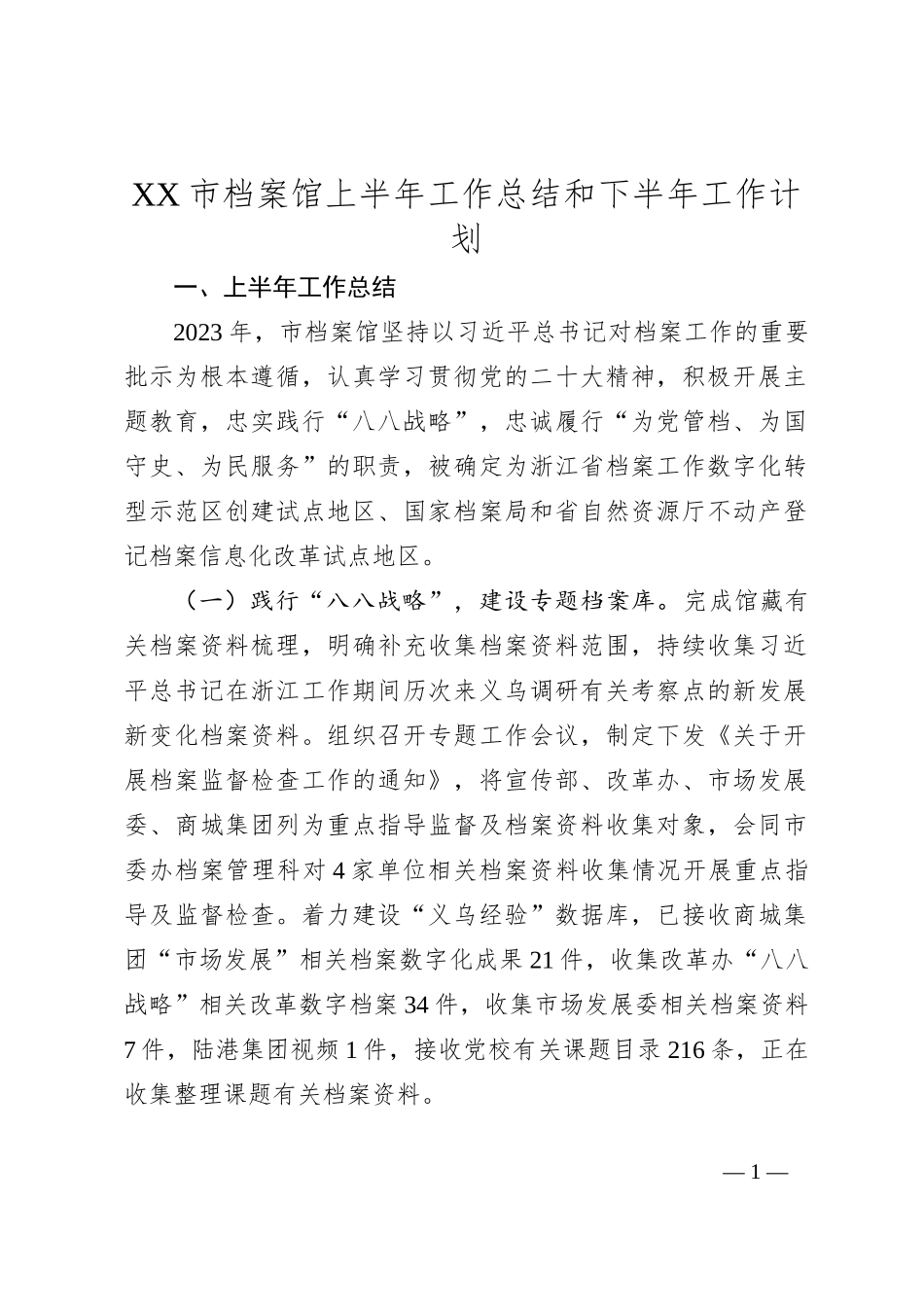 XX市档案馆上半年工作总结和下半年工作计划_第1页