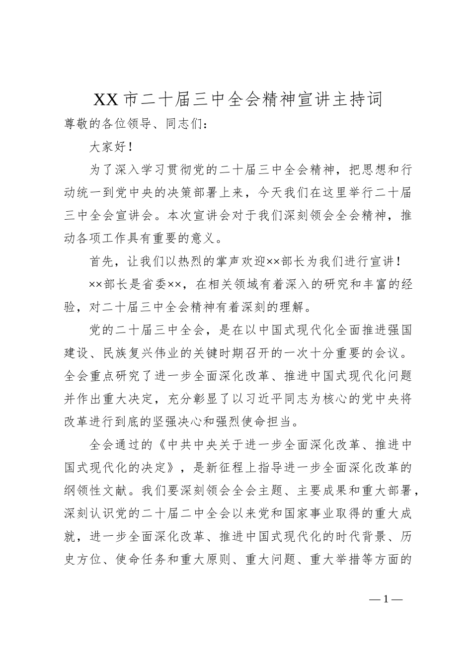 XX市二十届三中全会精神宣讲主持词_第1页