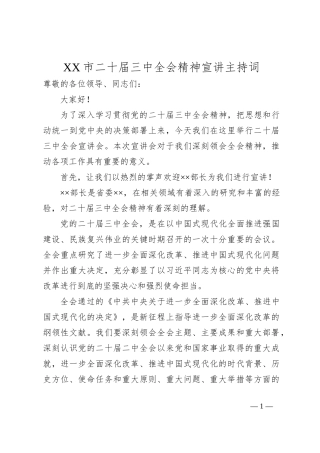 XX市二十届三中全会精神宣讲主持词