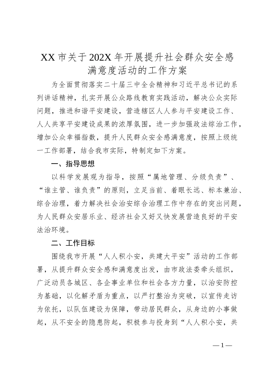 XX市关于202X年开展提升社会群众安全感满意度活动的工作方案_第1页