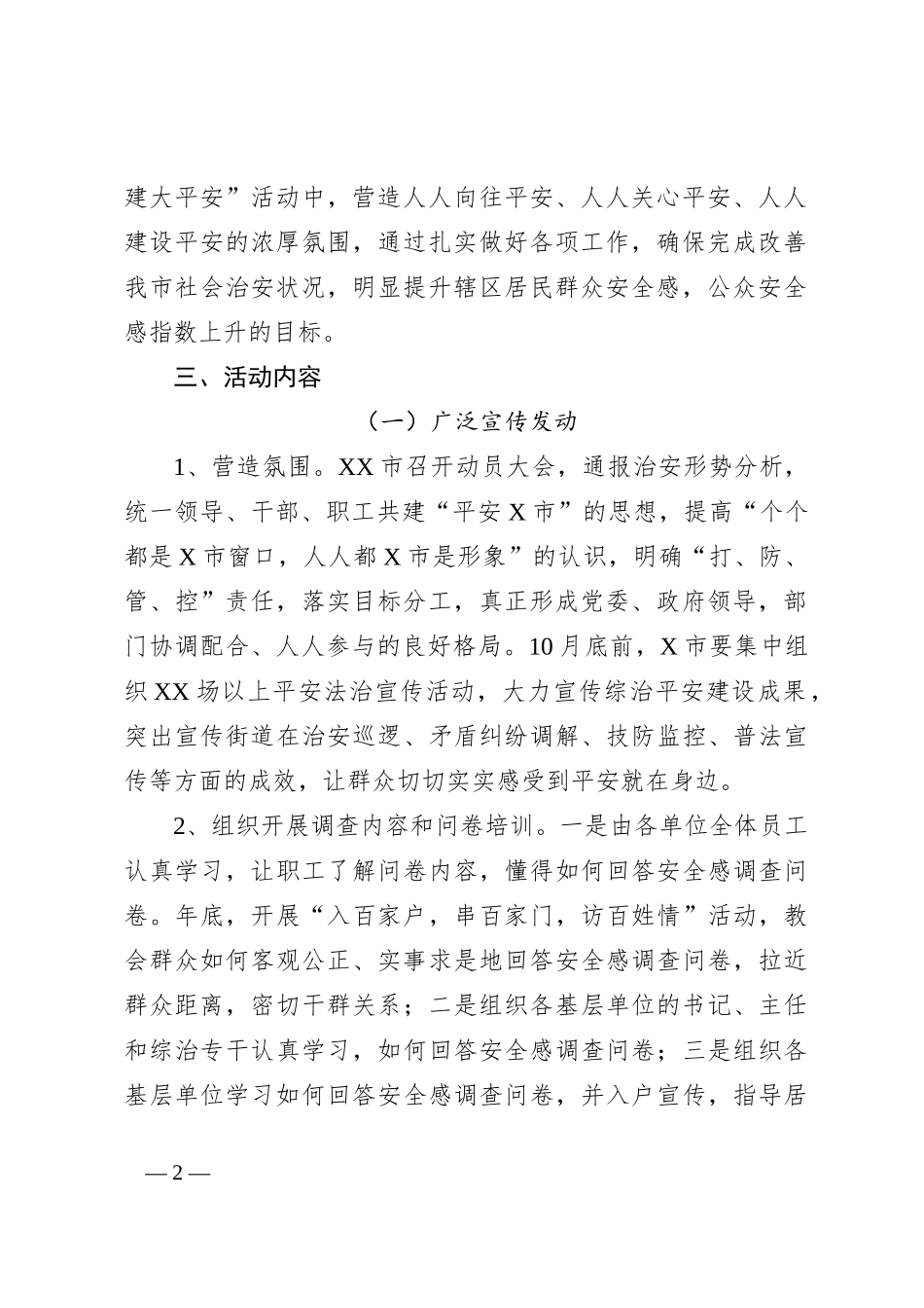 XX市关于202X年开展提升社会群众安全感满意度活动的工作方案_第2页
