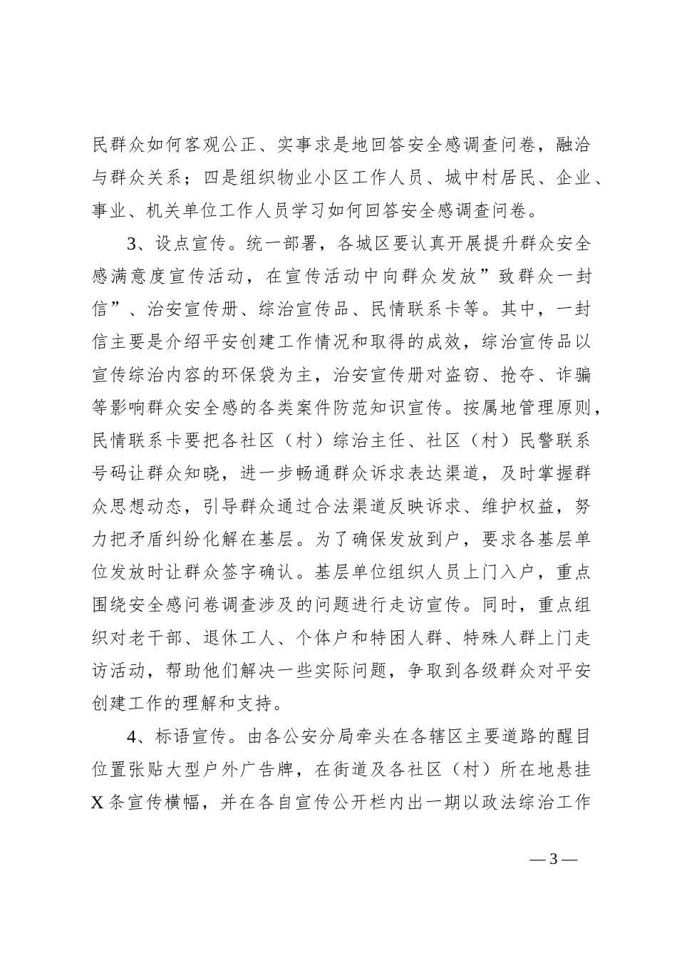 XX市关于202X年开展提升社会群众安全感满意度活动的工作方案_第3页