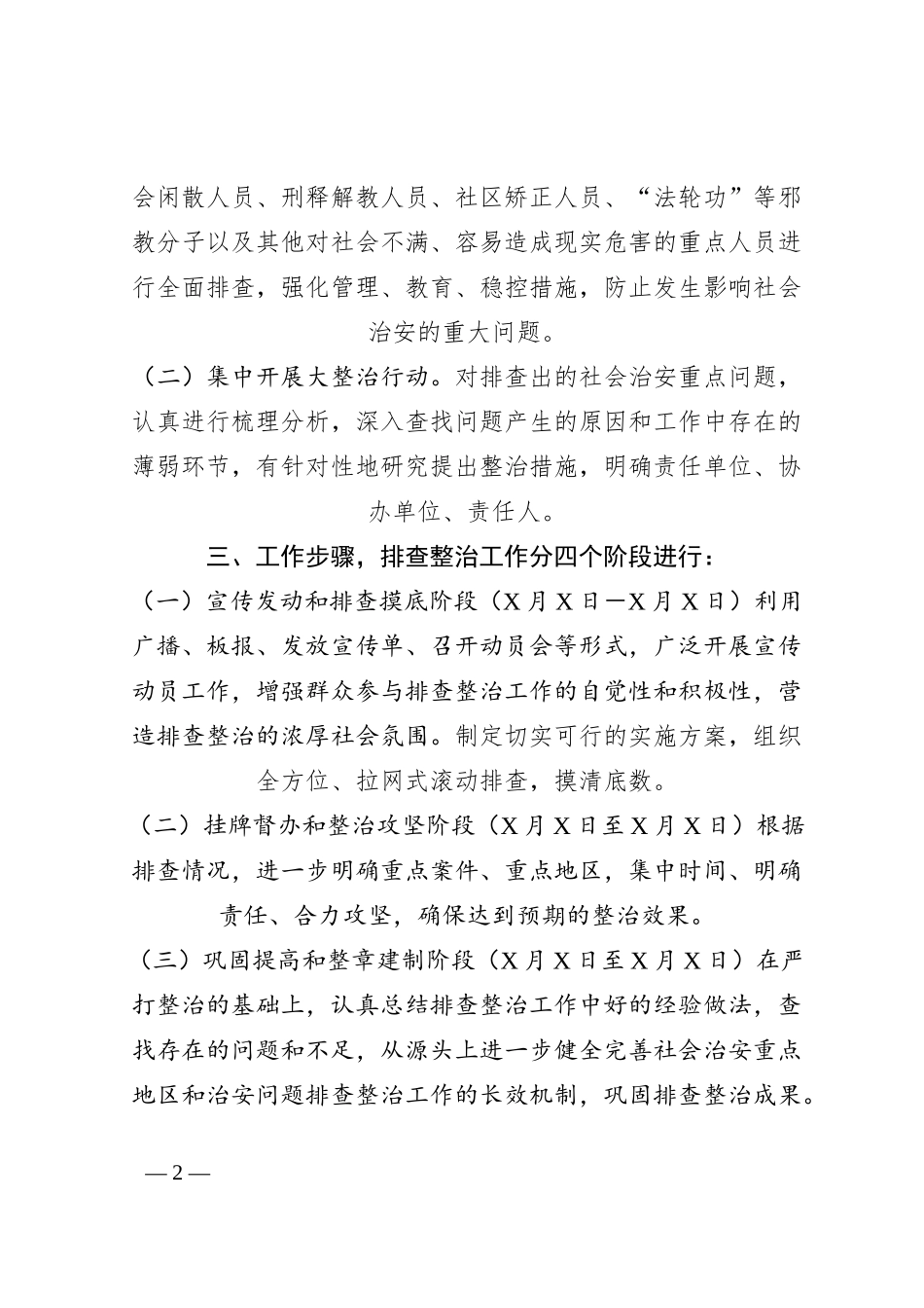XX市开展社会治安重点地区排查整治工作方案_第2页