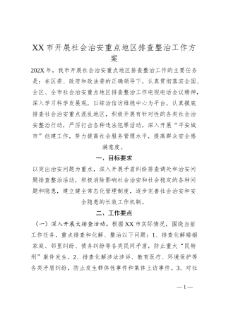 XX市开展社会治安重点地区排查整治工作方案