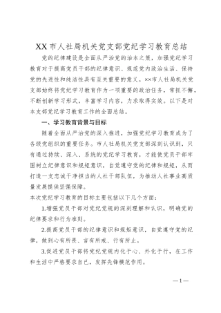XX市人社局机关党支部党纪学习教育总结