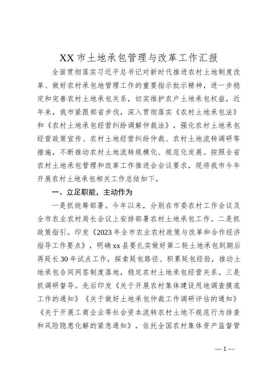 XX市土地承包管理与改革工作汇报_第1页