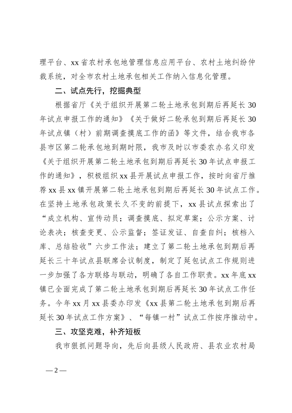 XX市土地承包管理与改革工作汇报_第2页
